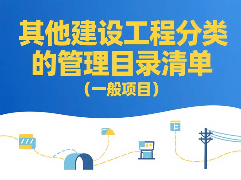 其他建設(shè)工程分類管理目錄清單（一般項目）