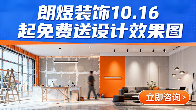 成都店鋪裝修福利來襲！朗煜裝飾10.16起免費送設計效果圖